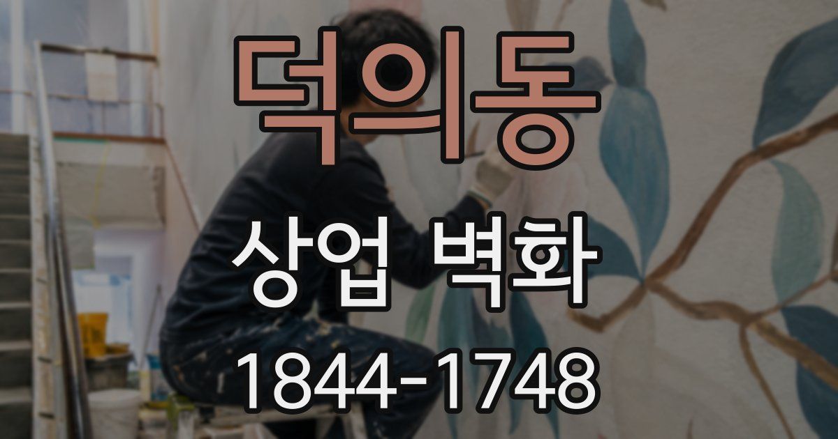 덕의동 상업 벽화
