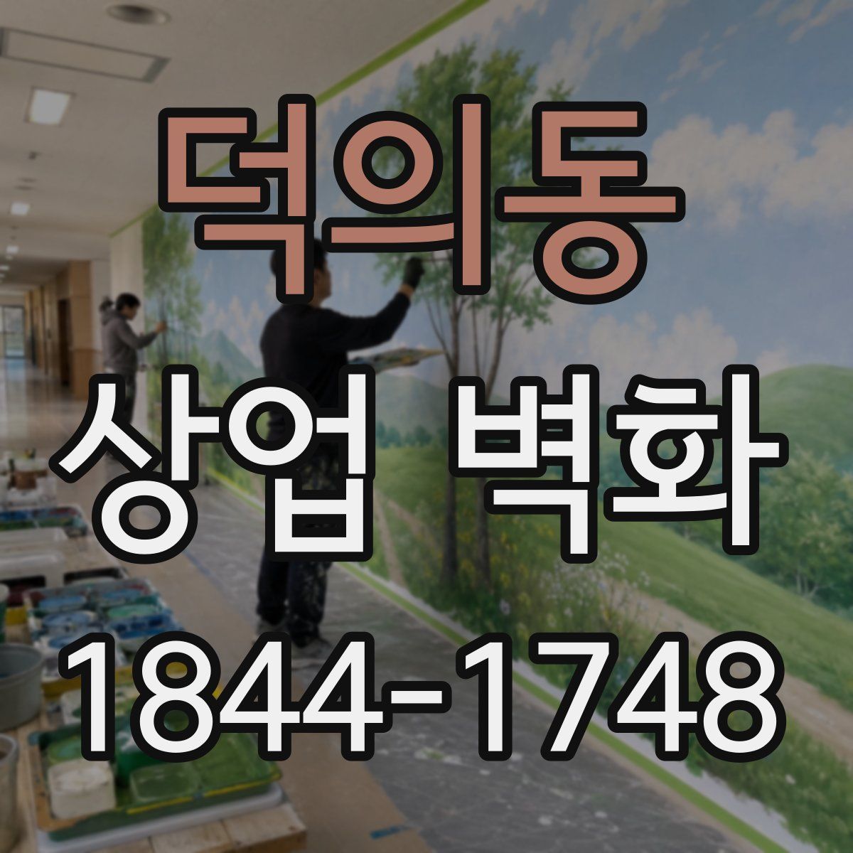 덕의동 상업 벽화