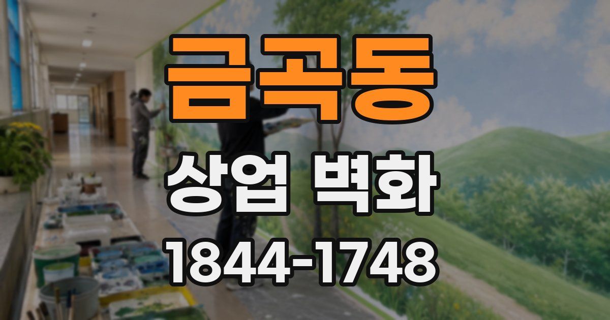 금곡동 상업 벽화