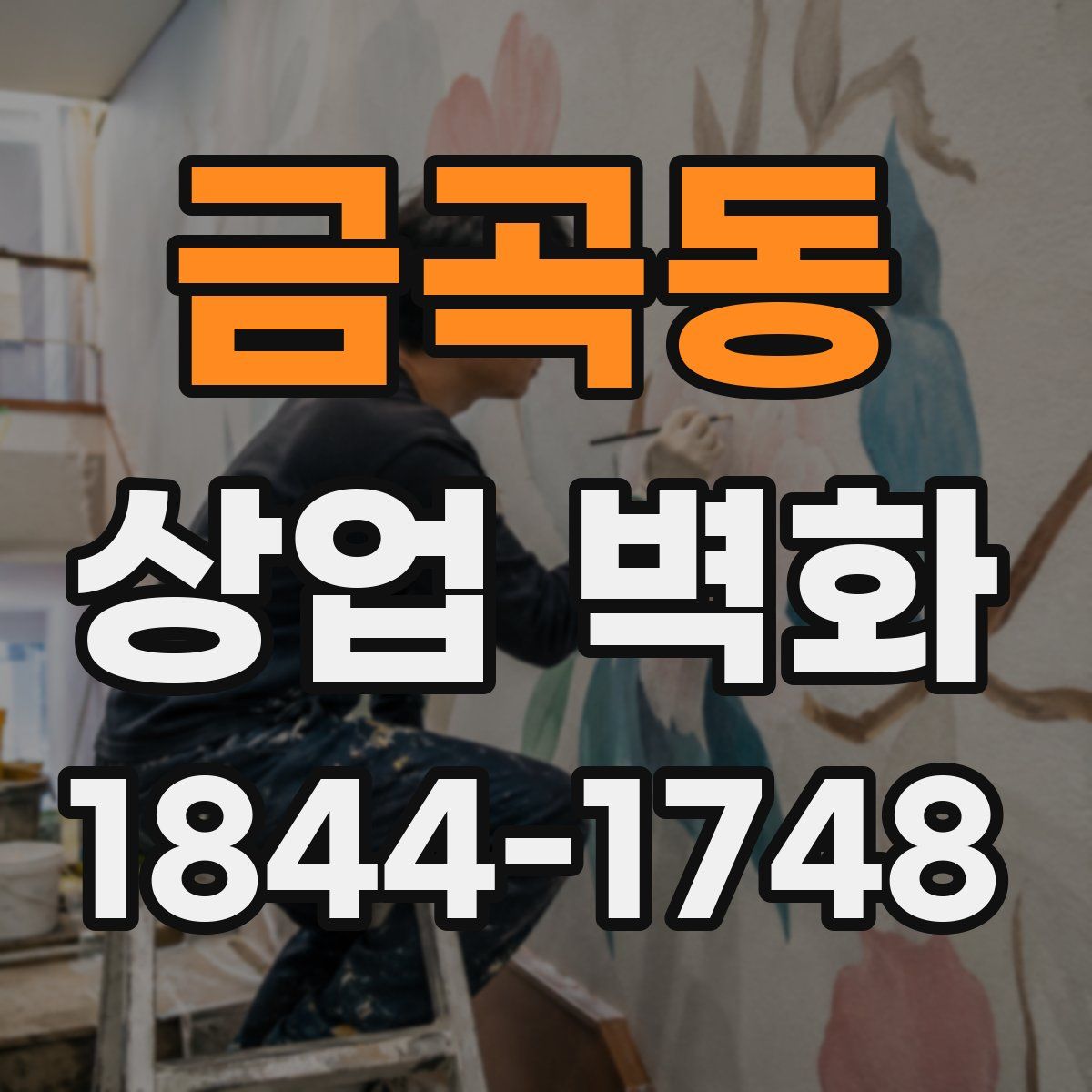 금곡동 상업 벽화