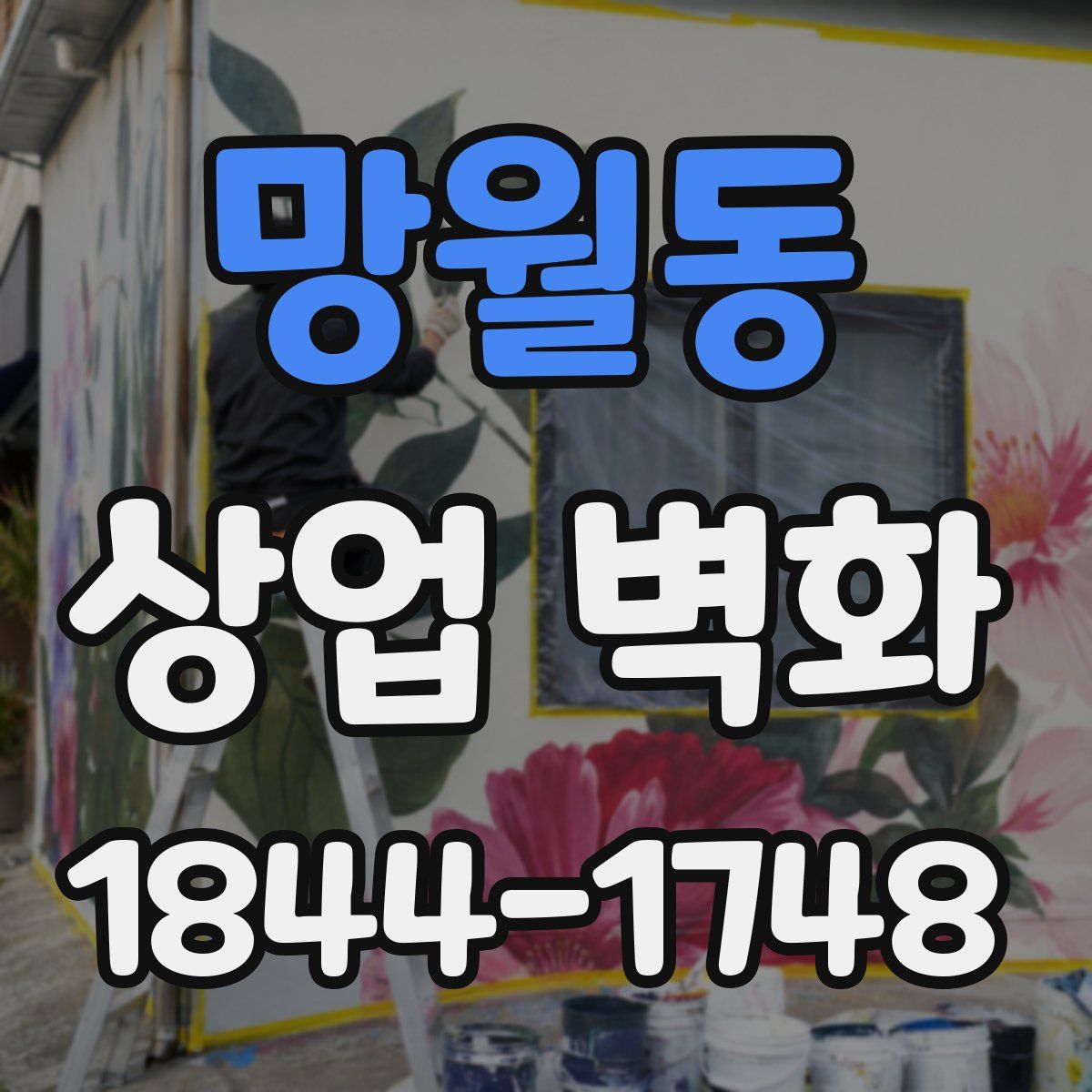 망월동 상업 벽화
