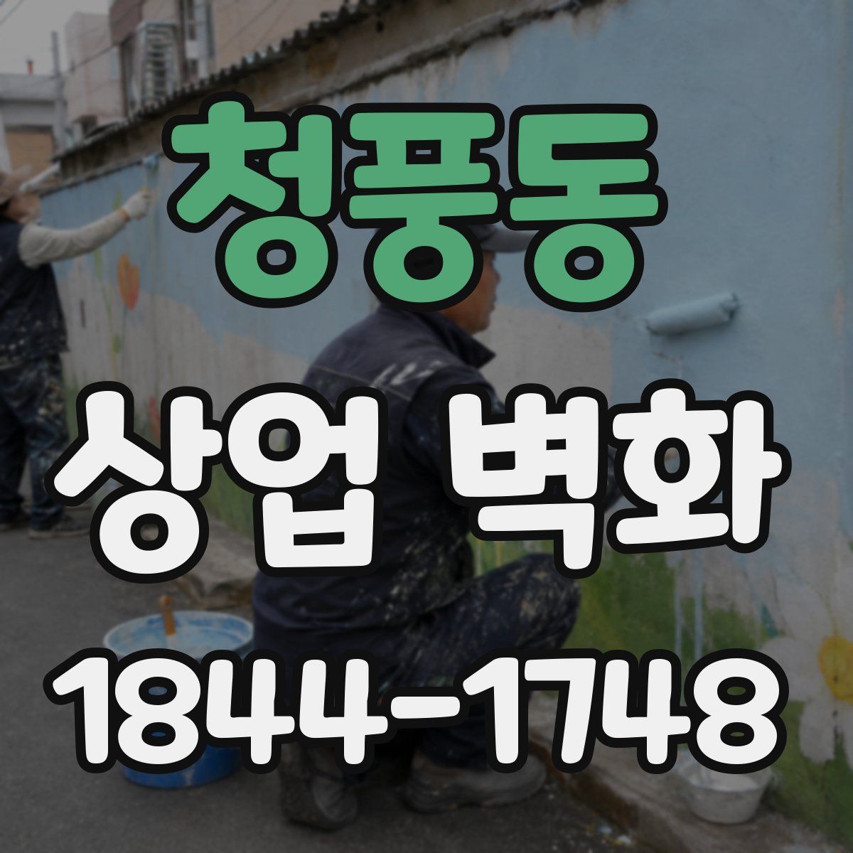 청풍동 상업 벽화