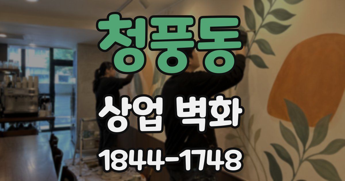 청풍동 상업 벽화