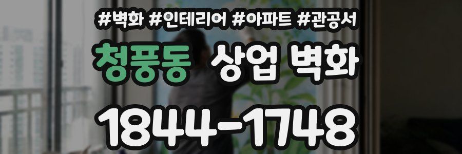 청풍동 상업 벽화