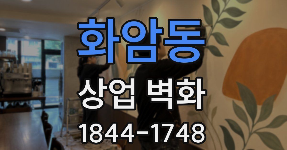 화암동 상업 벽화