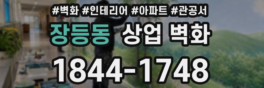 장등동 상업 벽화