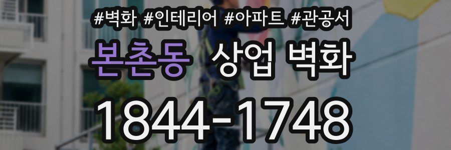 본촌동 상업 벽화