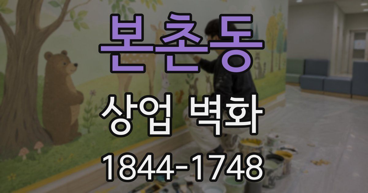 본촌동 상업 벽화