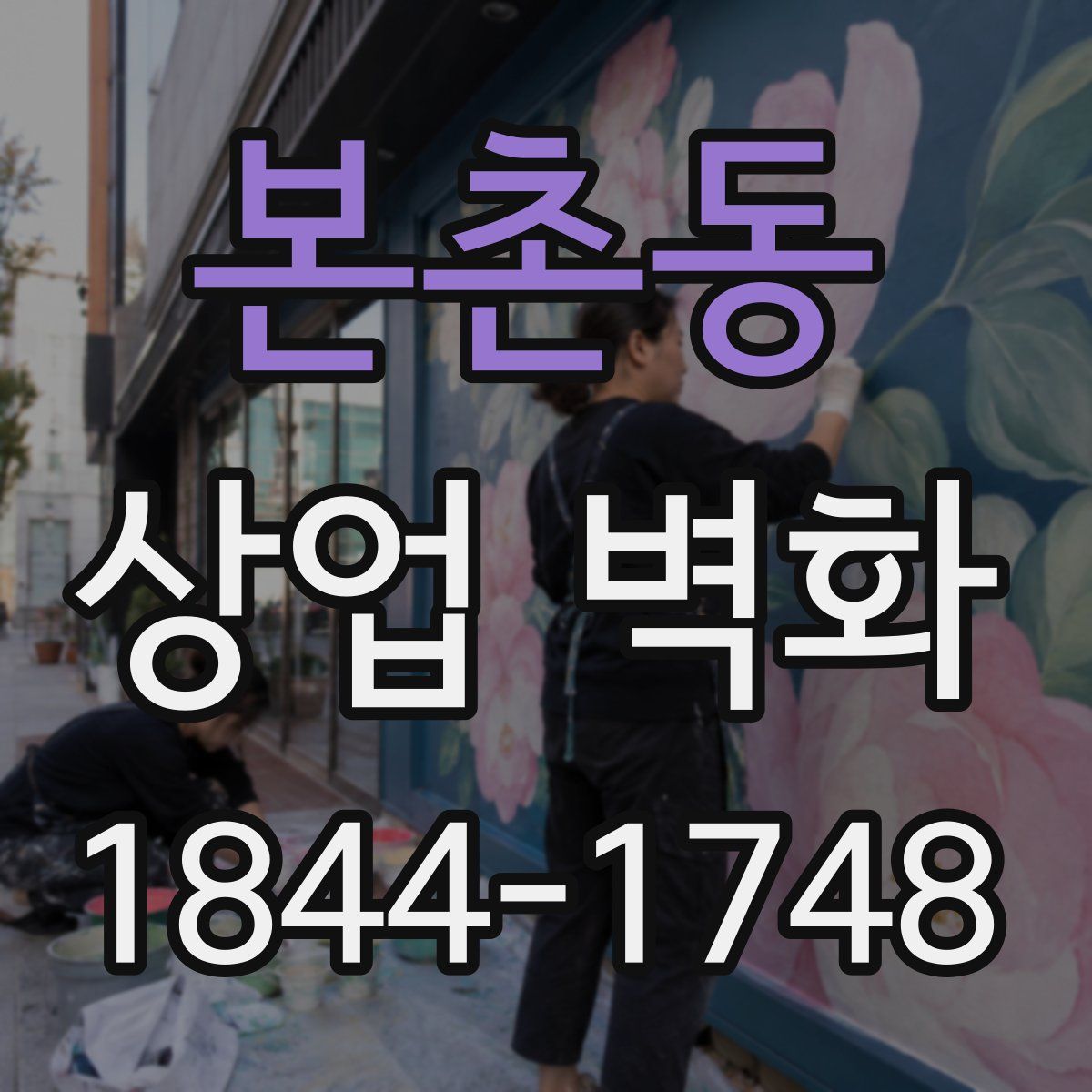 본촌동 상업 벽화