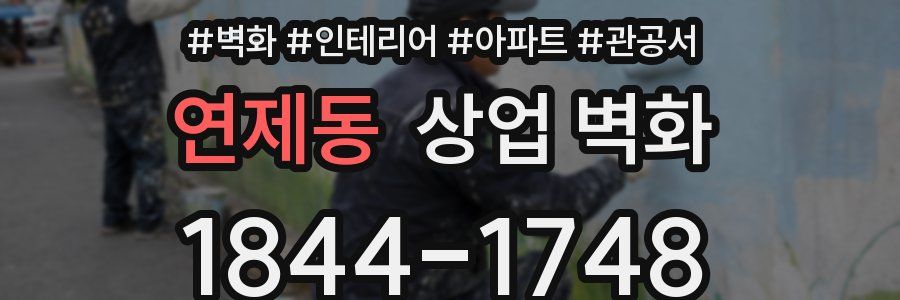 연제동 상업 벽화