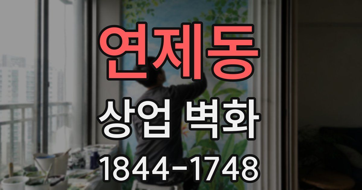 연제동 상업 벽화