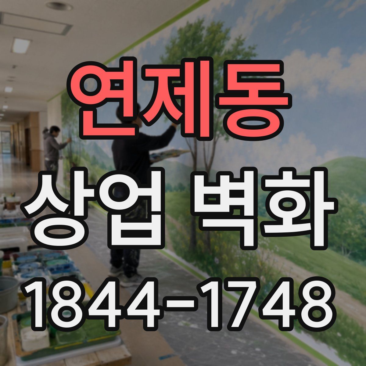 연제동 상업 벽화
