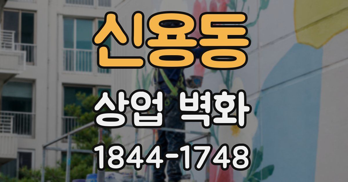 신용동 상업 벽화