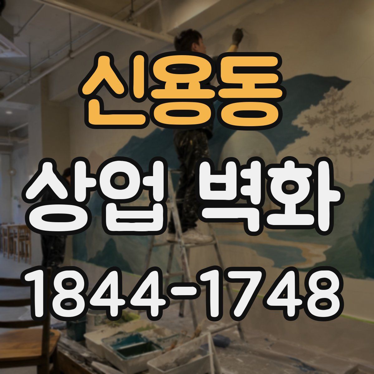 신용동 상업 벽화