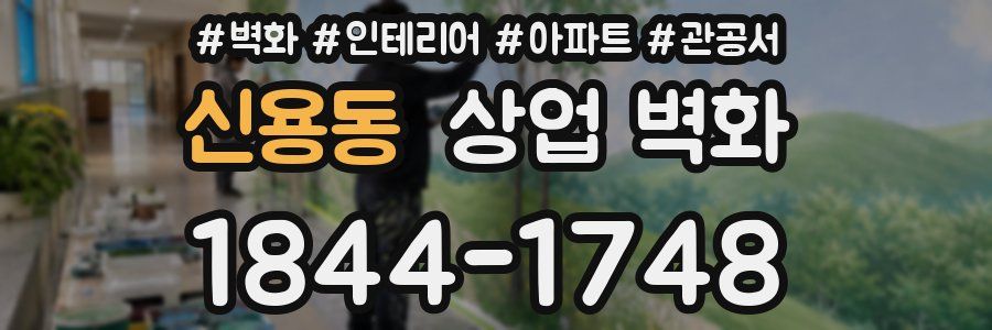 신용동 상업 벽화