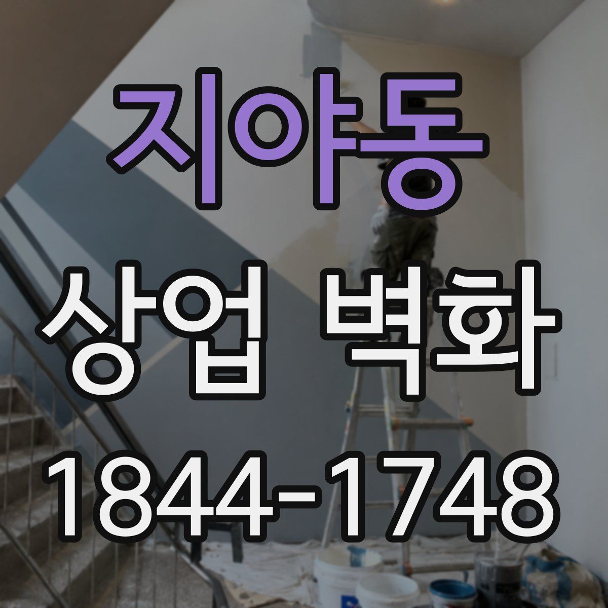 지야동 상업 벽화