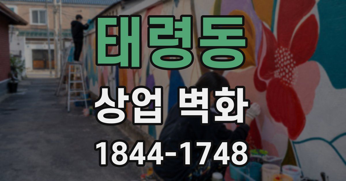 태령동 상업 벽화