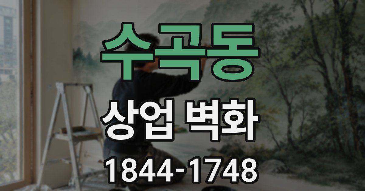 수곡동 상업 벽화