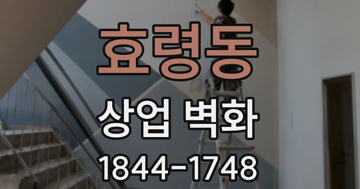 효령동 상업 벽화