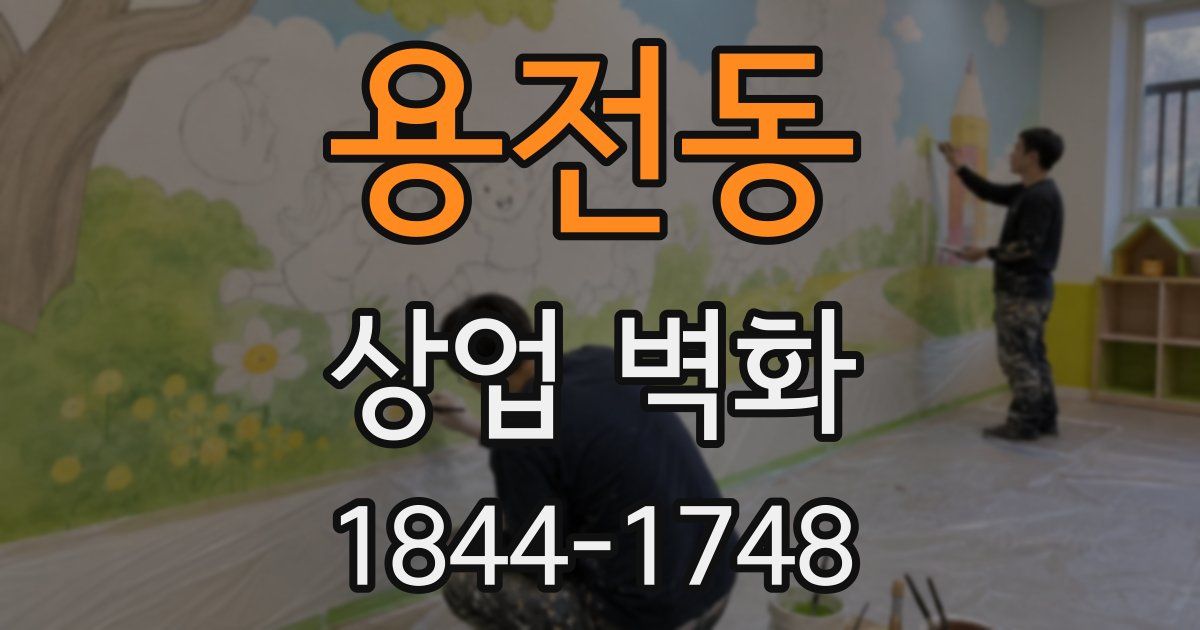 용전동 상업 벽화