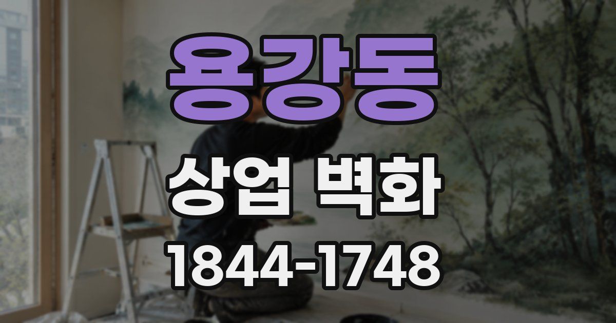 용강동 상업 벽화