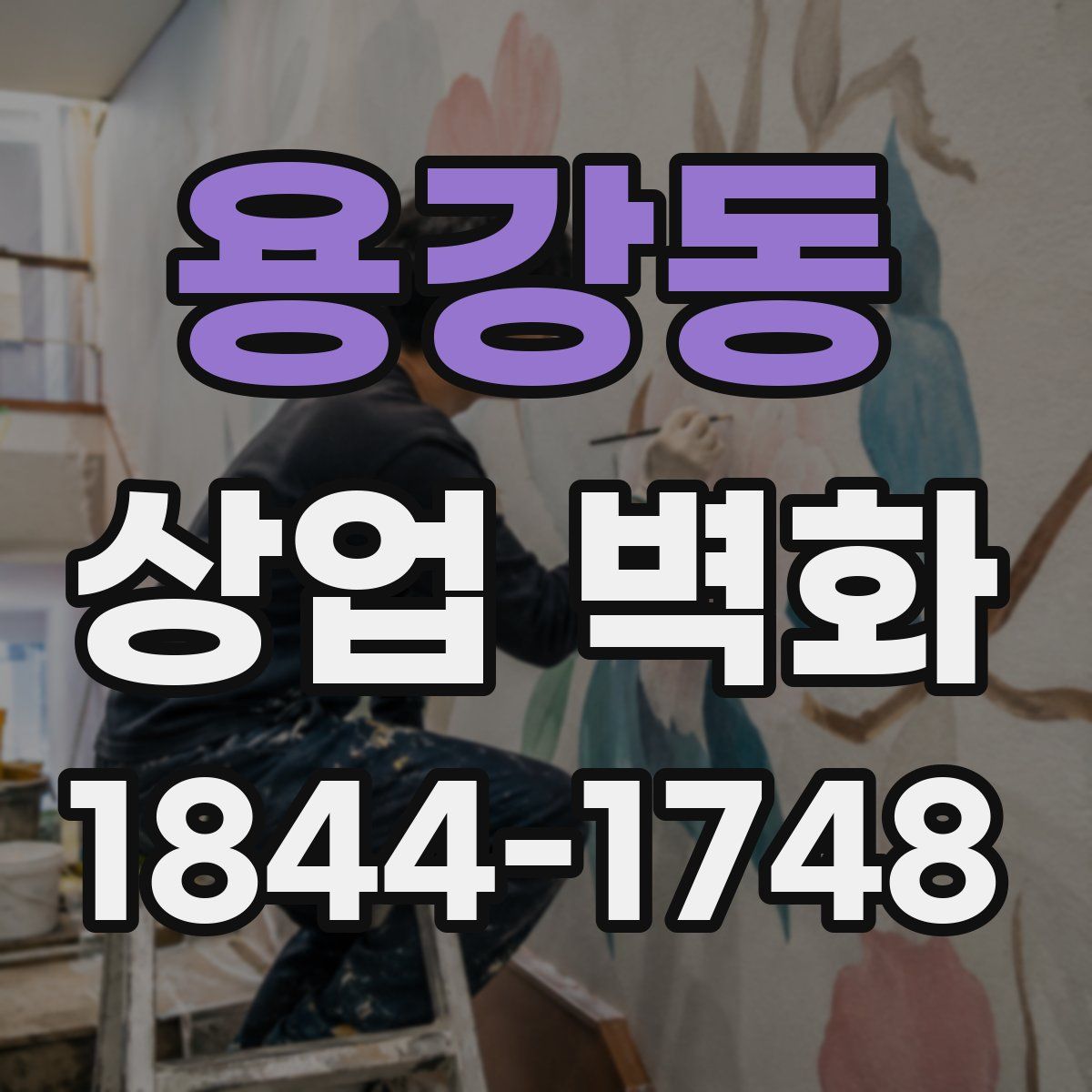 용강동 상업 벽화