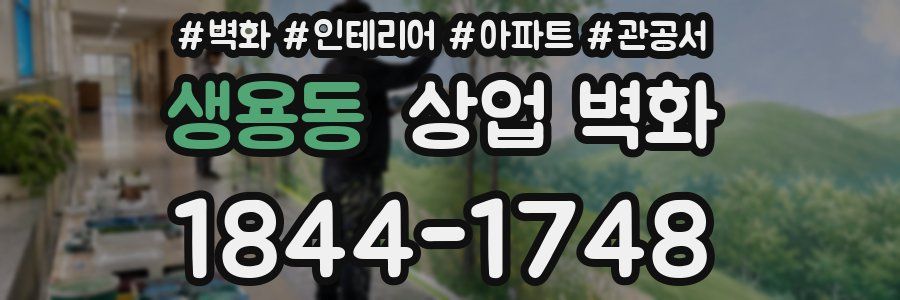 생용동 상업 벽화