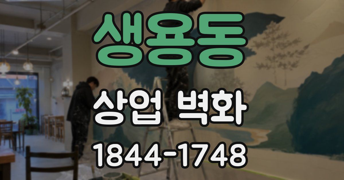 생용동 상업 벽화