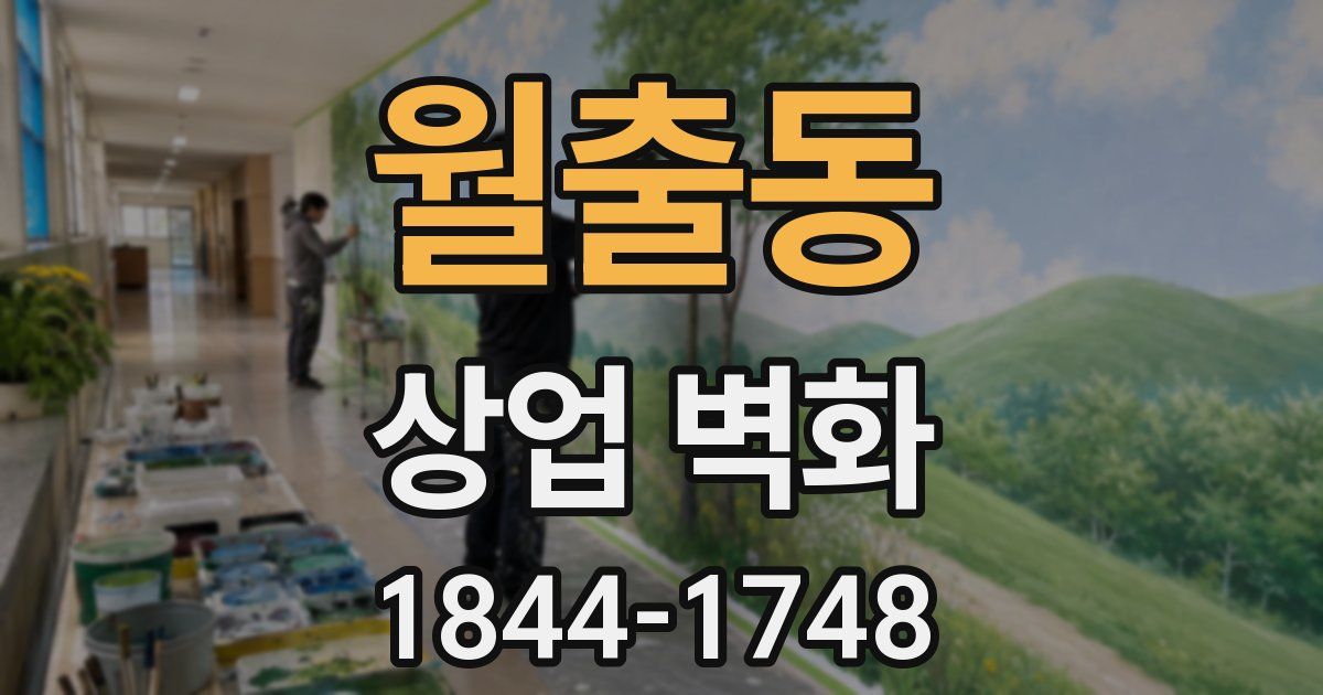 월출동 상업 벽화