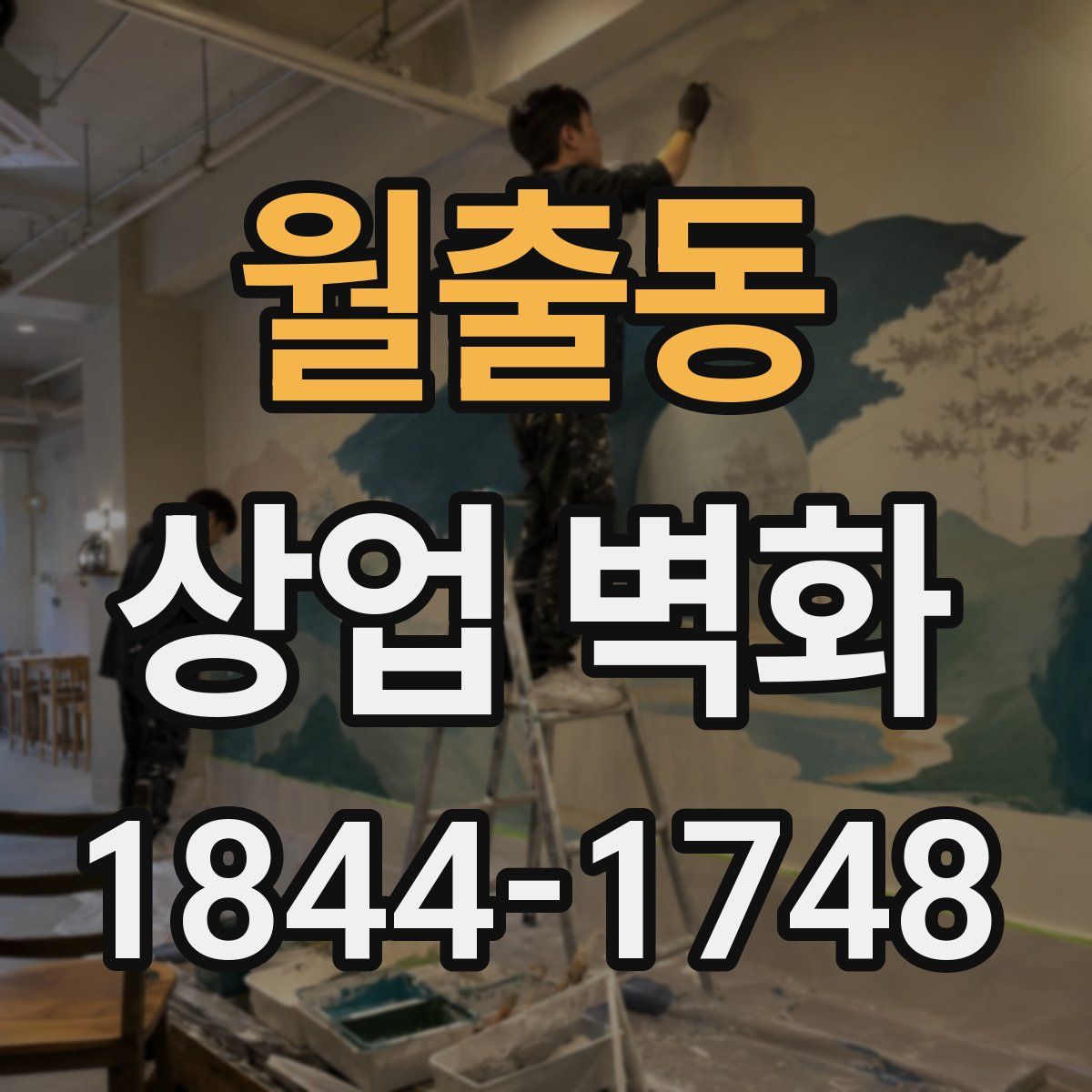 월출동 상업 벽화
