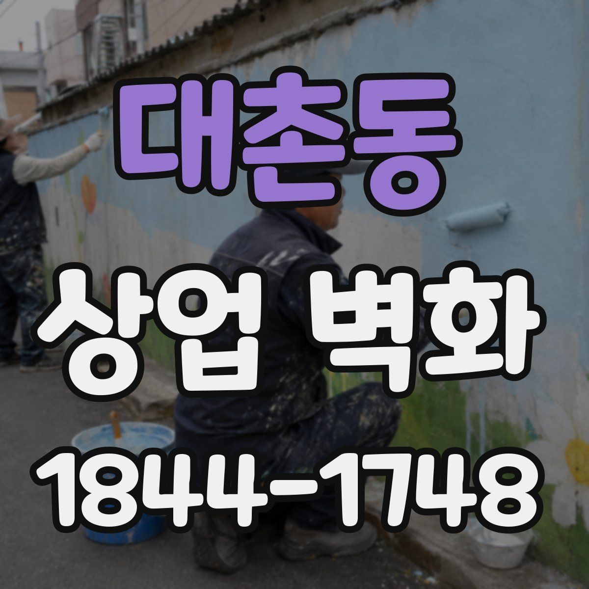 대촌동 상업 벽화