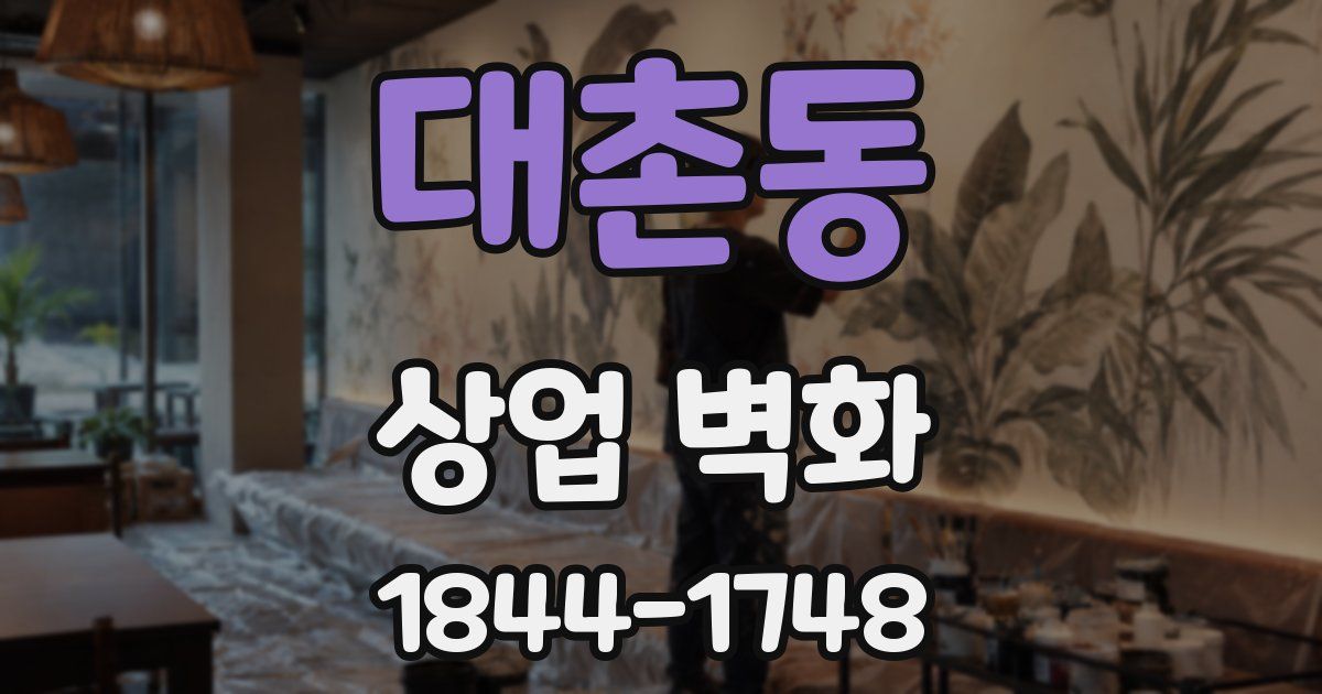 대촌동 상업 벽화