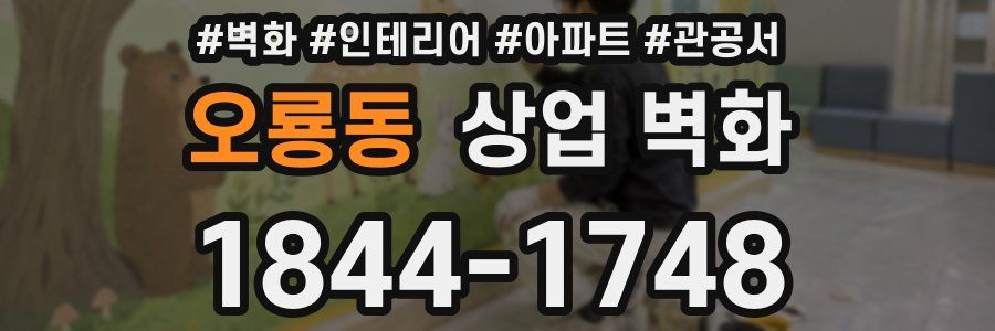 오룡동 상업 벽화