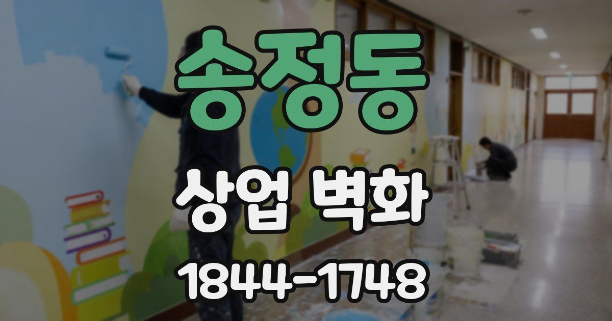 송정동 상업 벽화