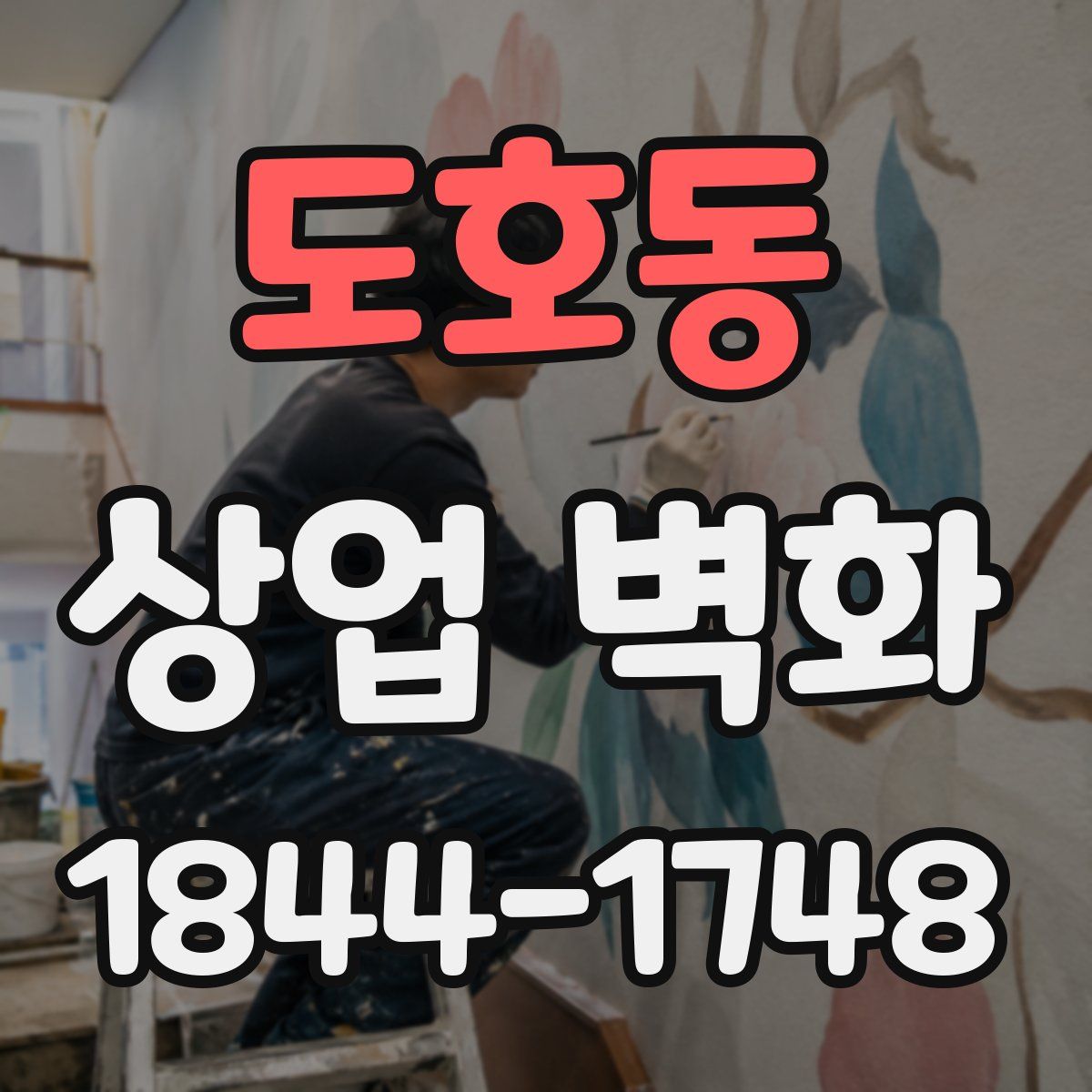도호동 상업 벽화