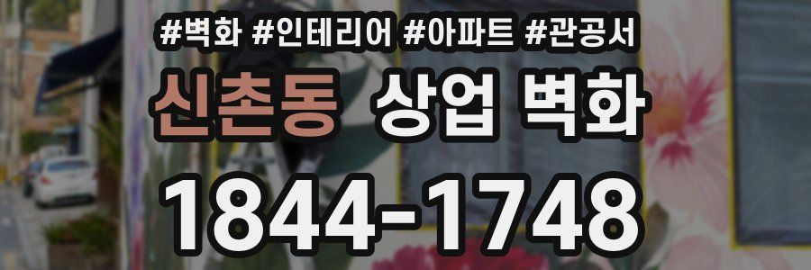 신촌동 상업 벽화