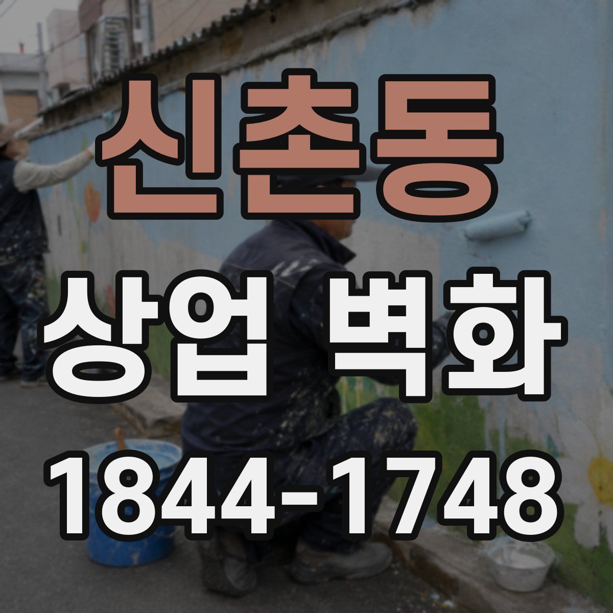 신촌동 상업 벽화