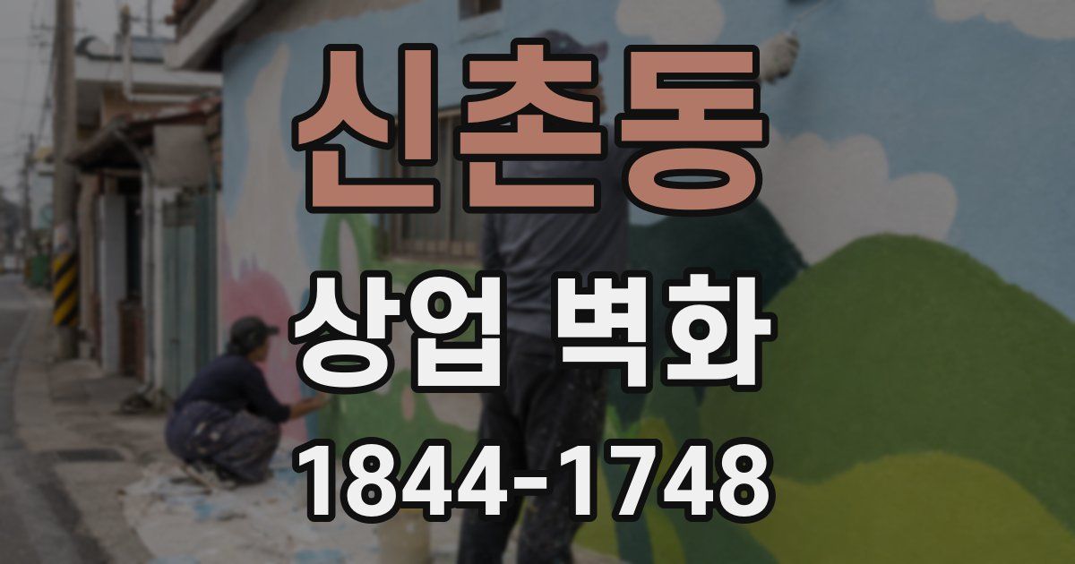 신촌동 상업 벽화
