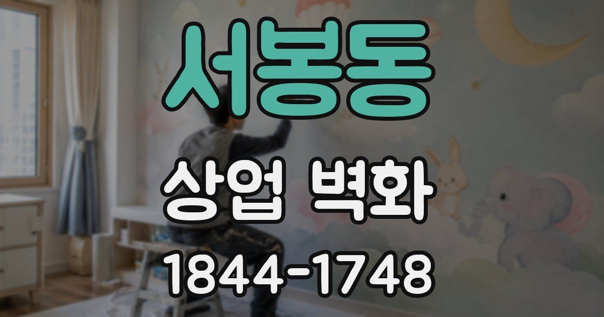 서봉동 상업 벽화