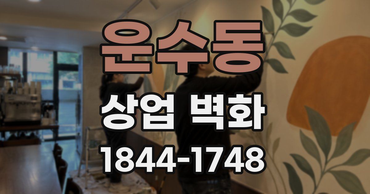운수동 상업 벽화