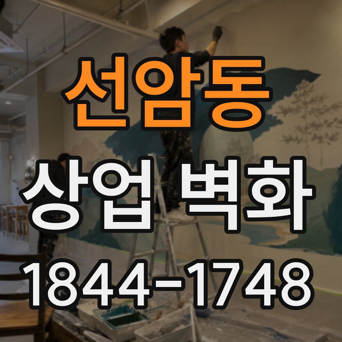 선암동 상업 벽화