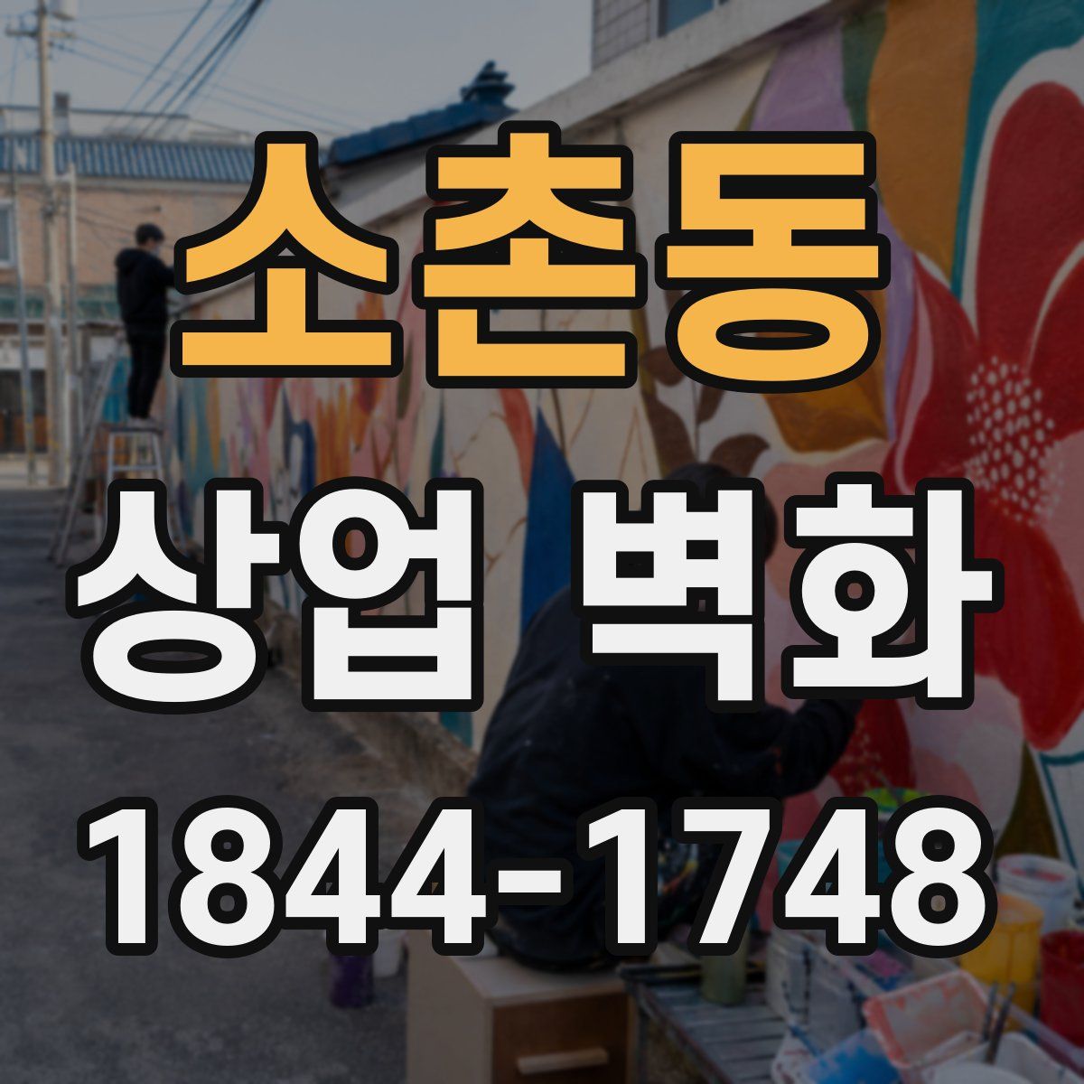 소촌동 상업 벽화