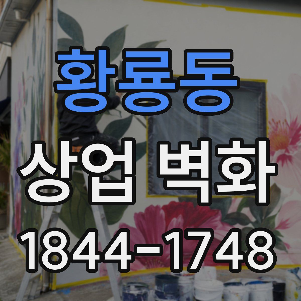 황룡동 상업 벽화