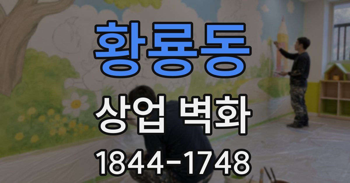 황룡동 상업 벽화