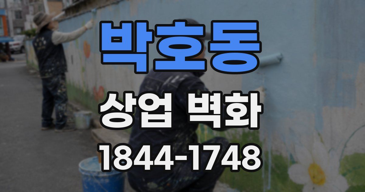 박호동 상업 벽화
