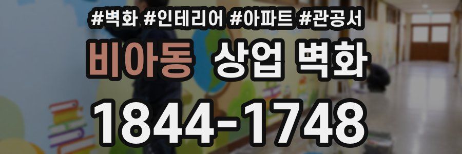 비아동 상업 벽화