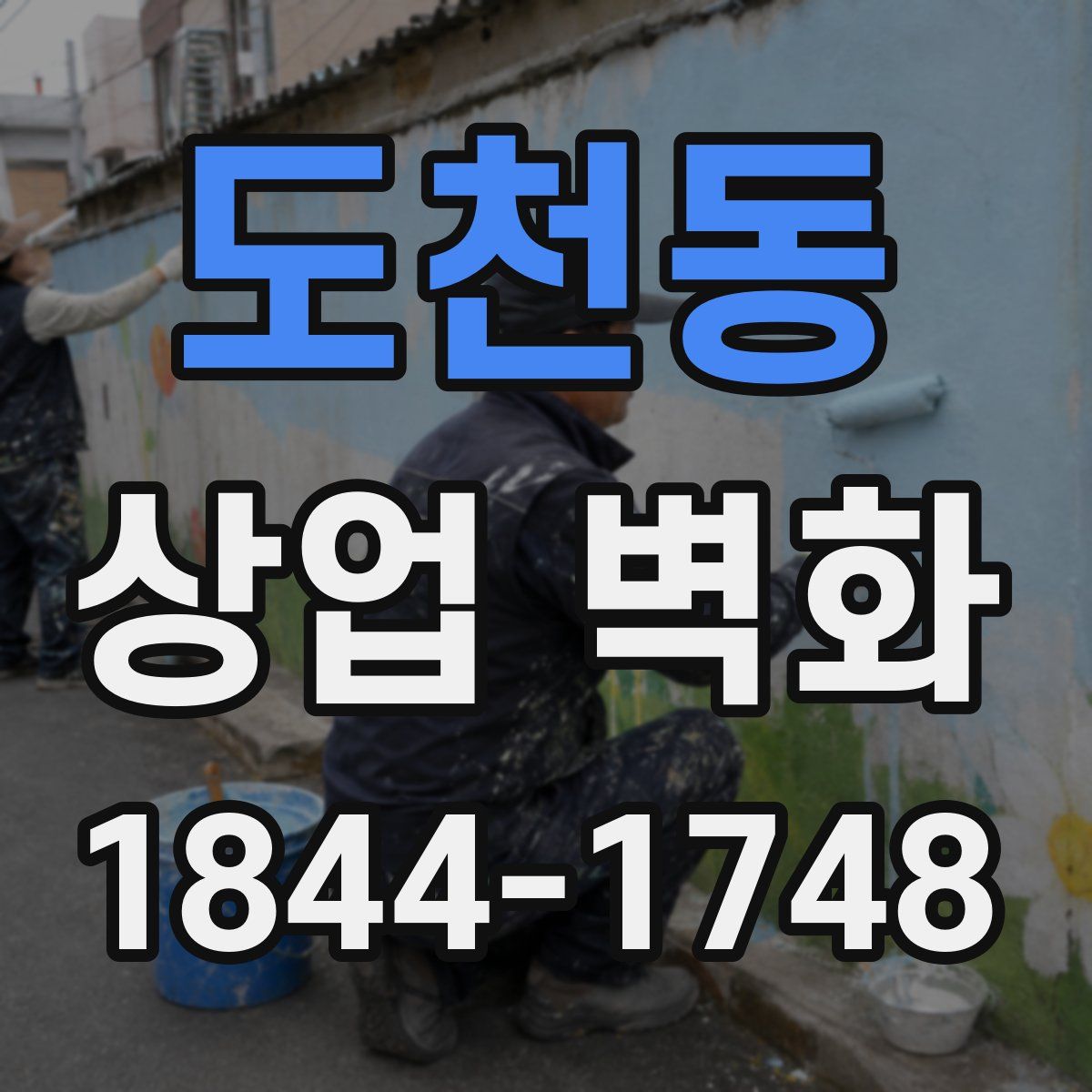 도천동 상업 벽화