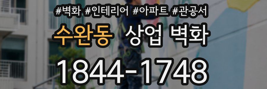 수완동 상업 벽화