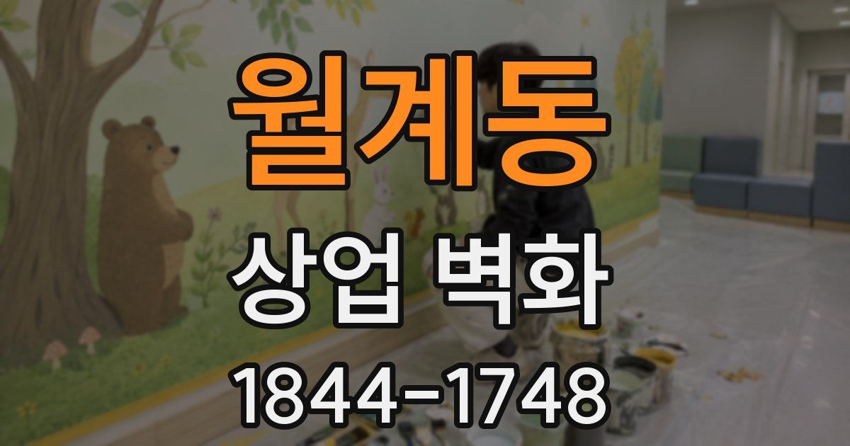 월계동 상업 벽화