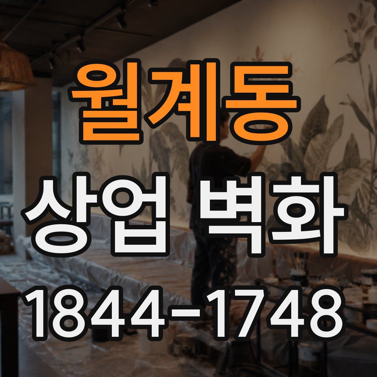 월계동 상업 벽화
